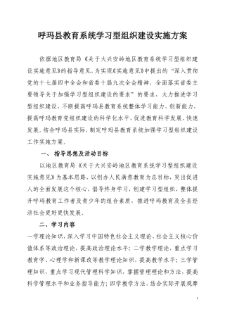 呼玛县教育系统学习型组织建设实施方案
