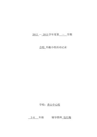 合唱兴趣小组活动记录(同名21986)