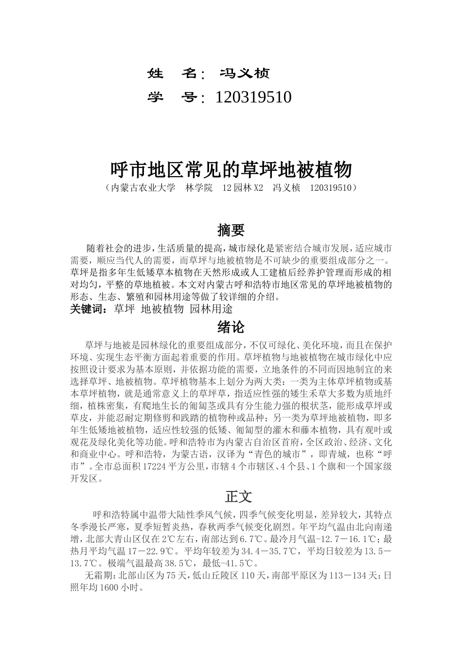 呼市地区常见的草坪地被植物_第2页