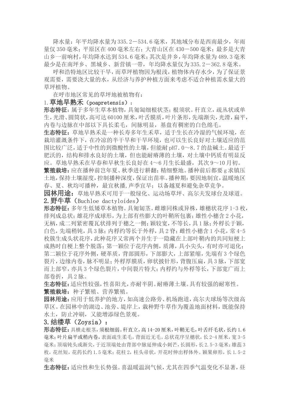 呼市地区常见的草坪地被植物_第3页