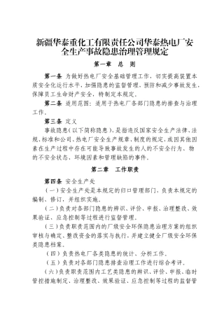 华泰热电厂安全生产事故隐患治理管理规定