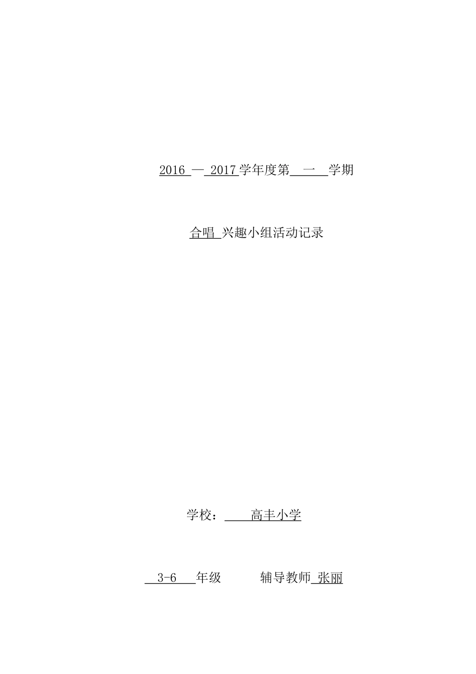 合唱兴趣小组活动记录_第1页