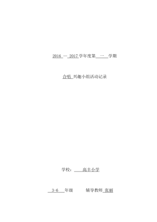 合唱兴趣小组活动记录