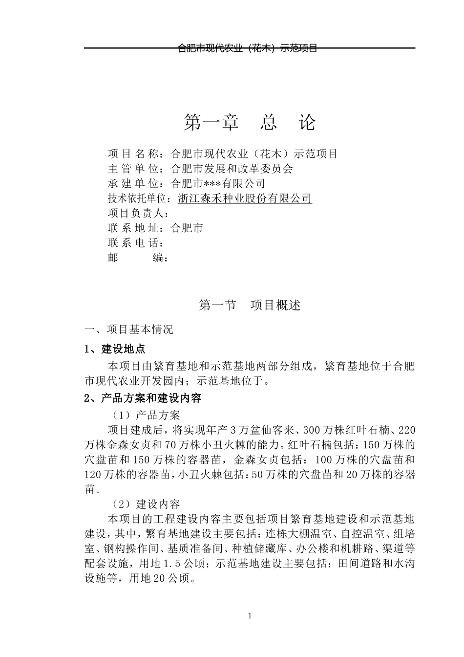 合肥现代农业项目可行性研究报告_第1页