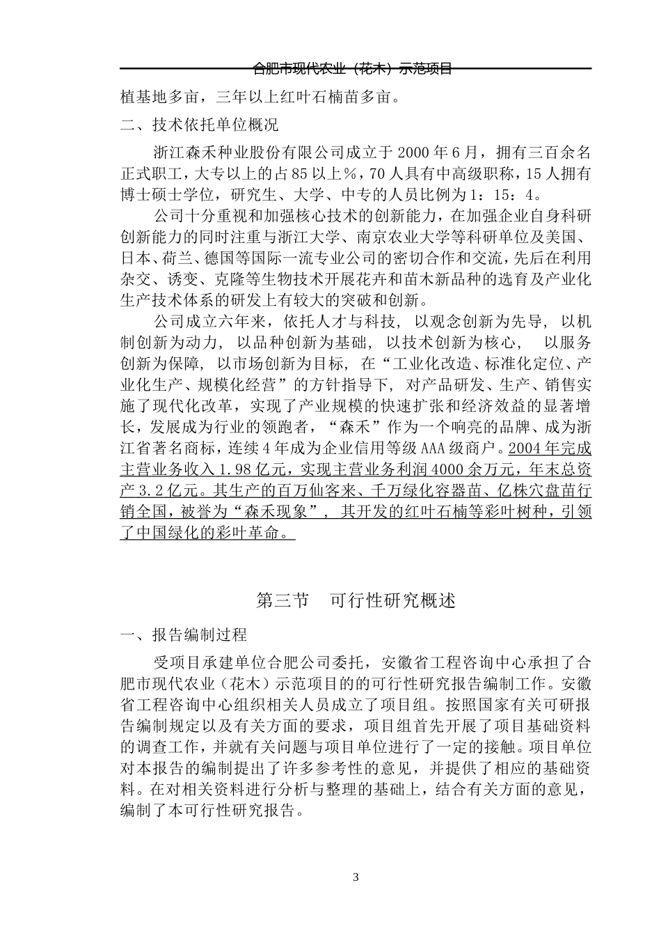 合肥现代农业项目可行性研究报告_第3页