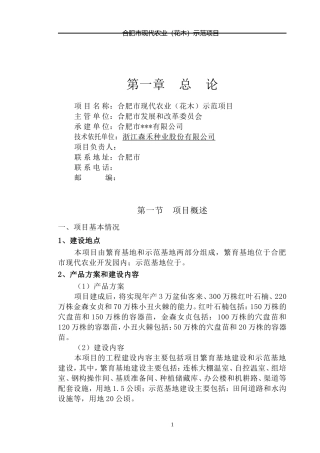 合肥现代农业项目可行性研究报告