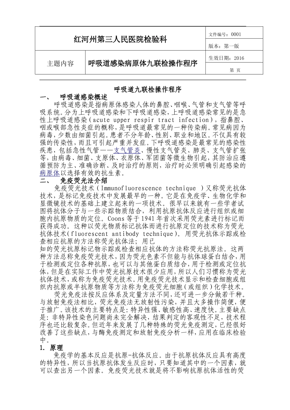 呼吸道九联检sop_第1页