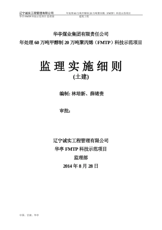 华亭煤业土建监理细则