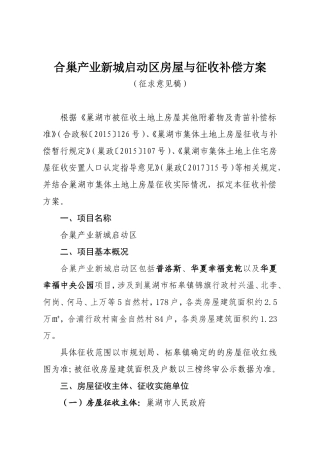 合巢产业新城启动区房屋与征收补偿方案