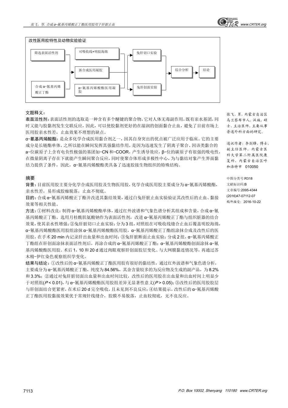 合成α-氰基丙烯酸正丁酯医用胶用于肝脏止血_第2页