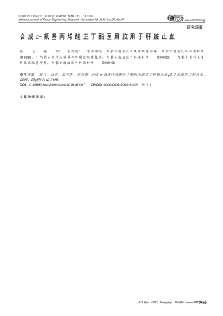 合成α-氰基丙烯酸正丁酯医用胶用于肝脏止血