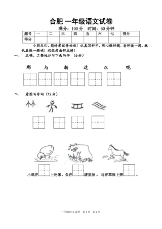 合肥小学一年级下学期语文试卷
