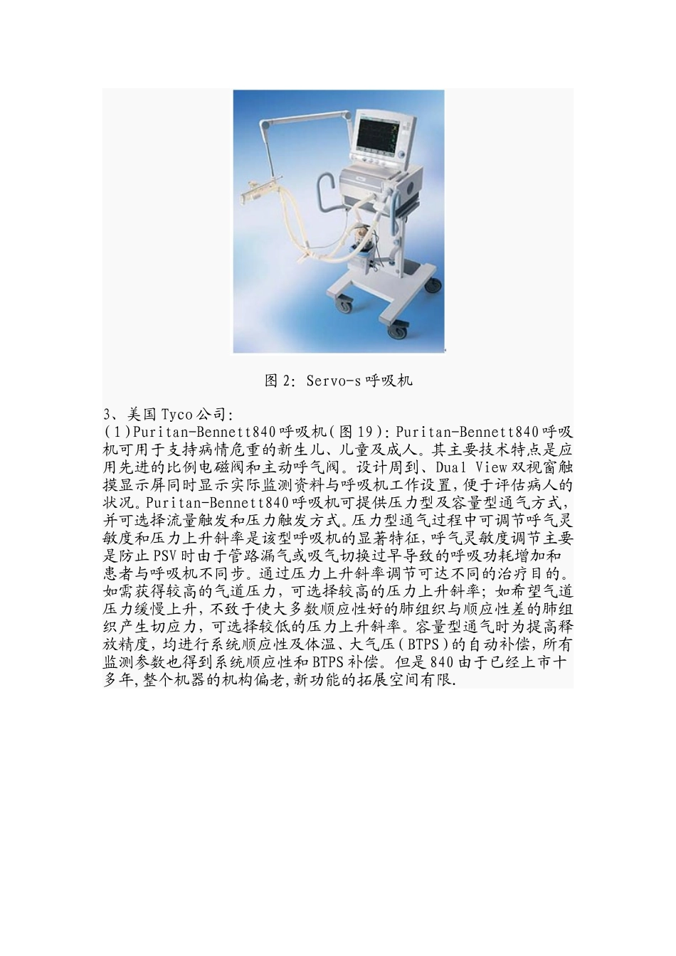 呼吸机比较.主要5大品牌_第3页
