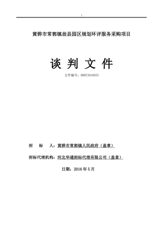 华通招标环评招标文件(dinggao-)