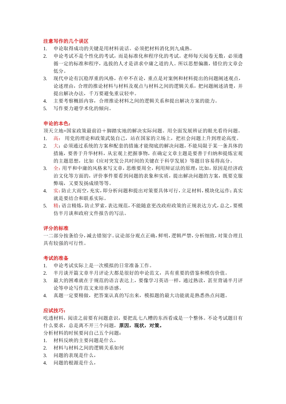 华图《申论万能宝典》精华总结_第1页