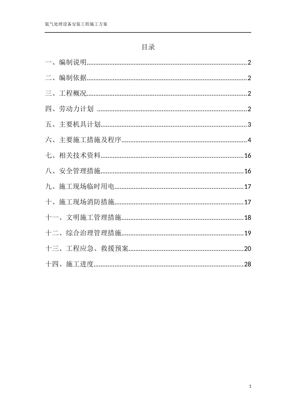 合成氨不锈钢管施工方案_第1页