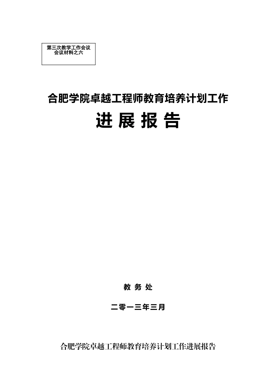 合肥学院卓越工程师教育培养计划工作_第1页