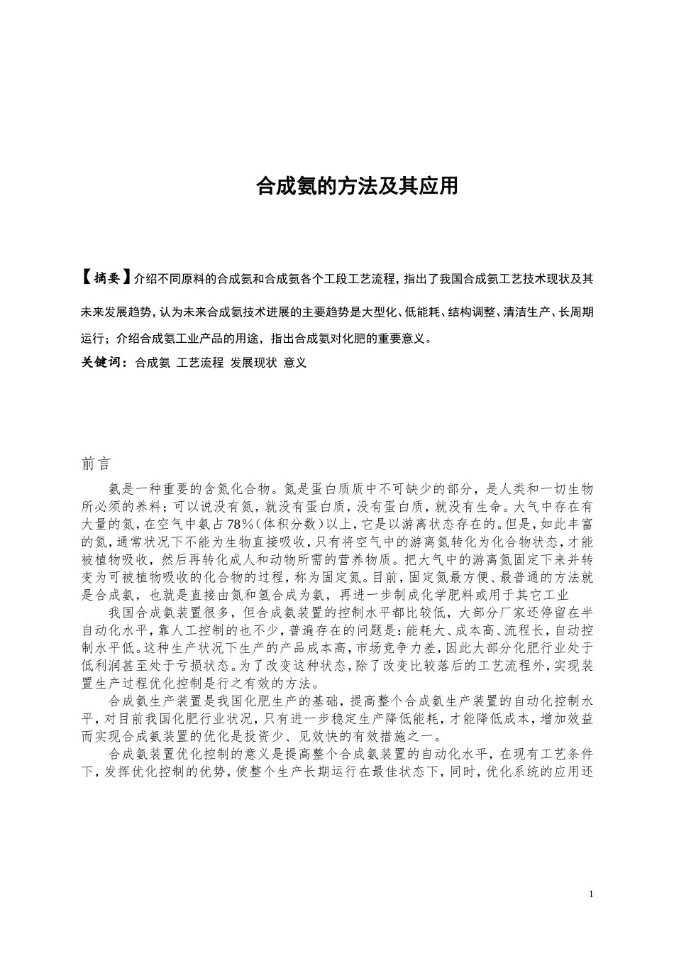 合成氨的方法及其应用_第2页