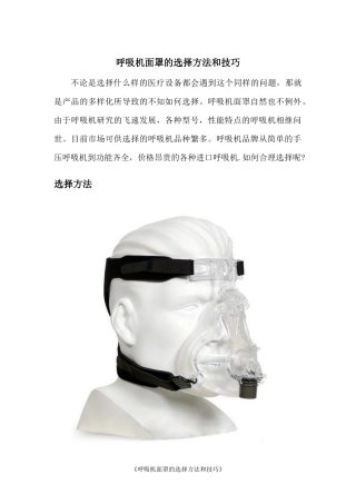 呼吸机面罩的选择方法和技巧