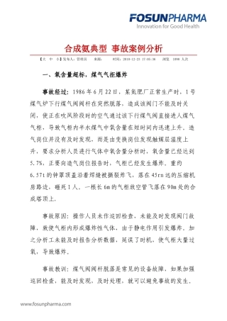 合成氨典型-事故案例分析