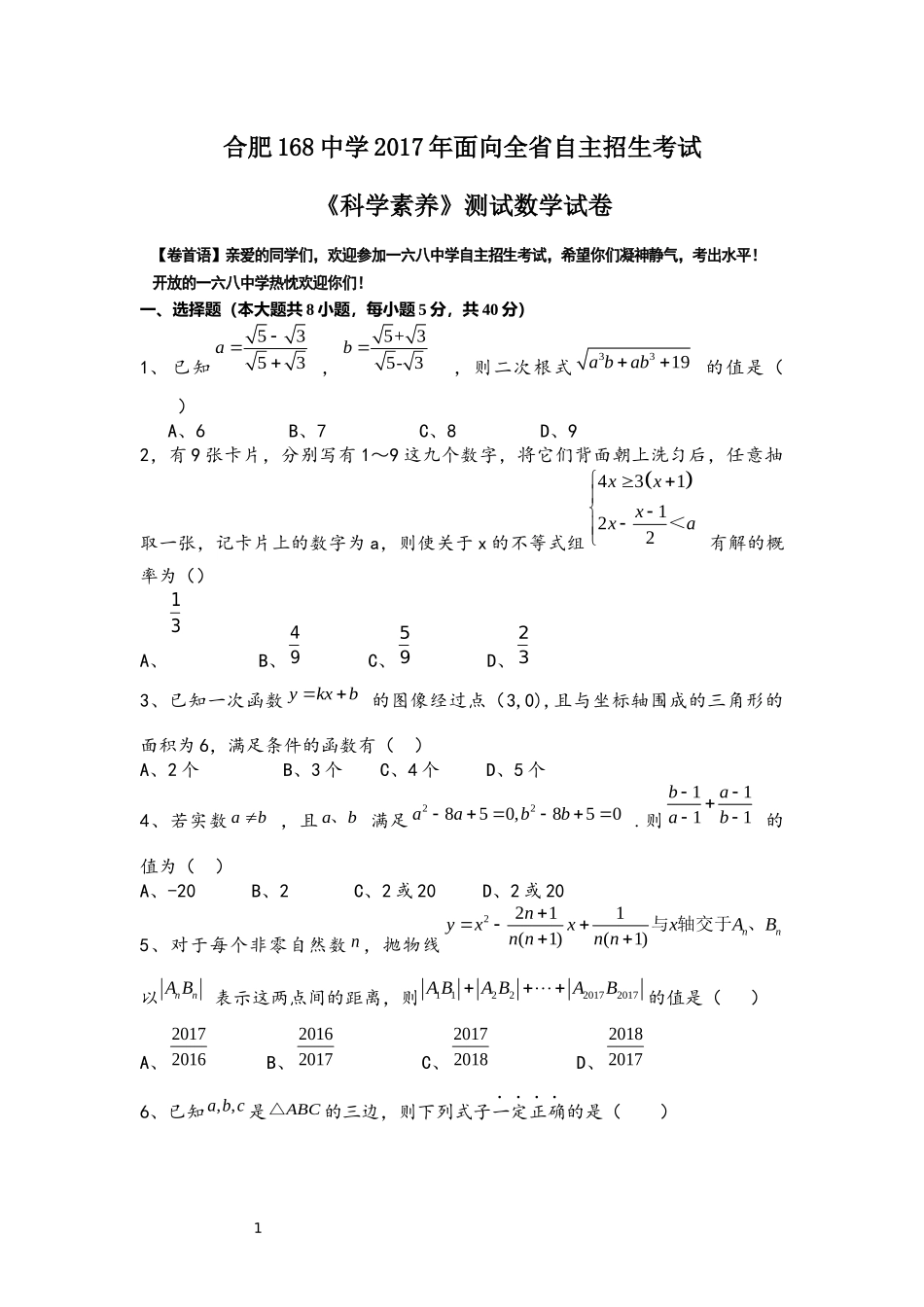 合肥一六八中学2017年面向全省自主招生考试《科学素养》测试数学试卷及答案解析_第1页