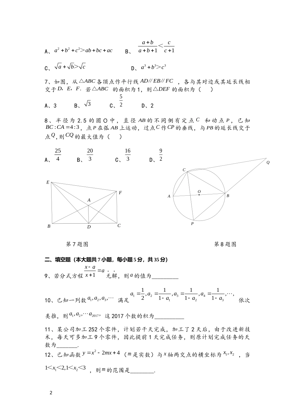 合肥一六八中学2017年面向全省自主招生考试《科学素养》测试数学试卷及答案解析_第2页