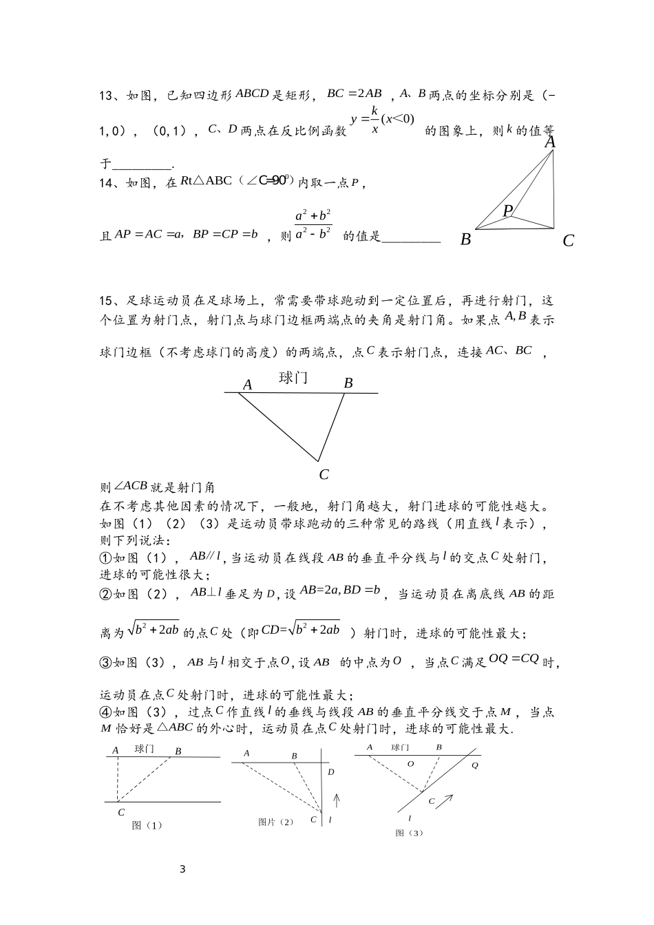 合肥一六八中学2017年面向全省自主招生考试《科学素养》测试数学试卷及答案解析_第3页