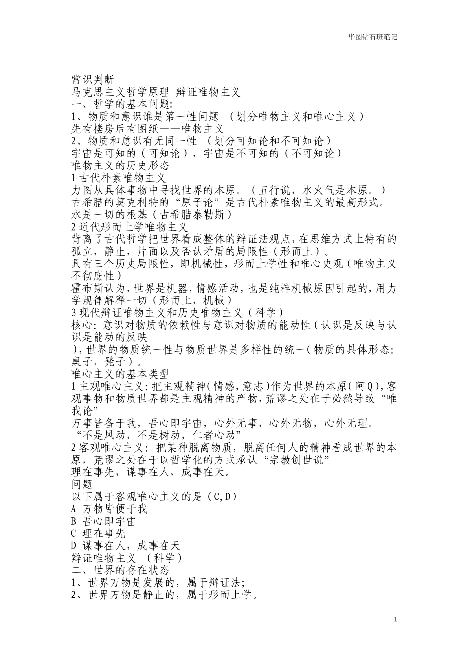 华图钻石班笔记之常识判断(看完包过)(同名8408)_第1页