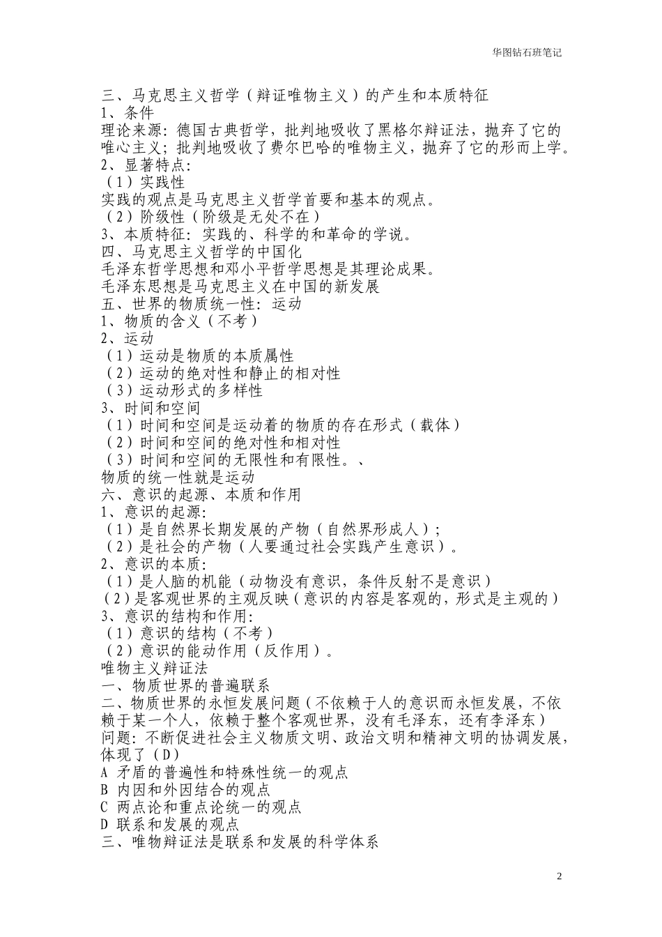 华图钻石班笔记之常识判断(看完包过)(同名8408)_第2页