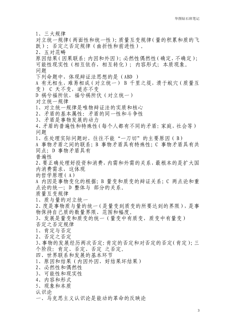 华图钻石班笔记之常识判断(看完包过)(同名8408)_第3页