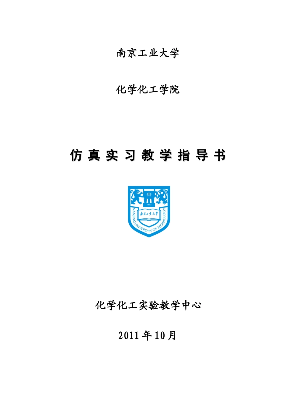 合成氨仿真实习指导书_第1页