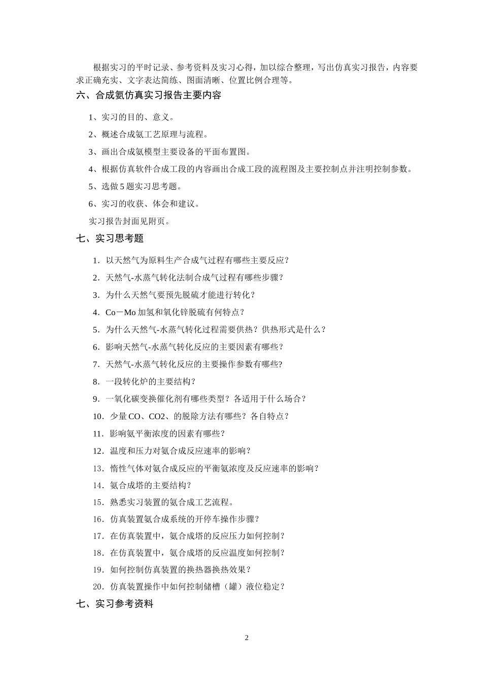 合成氨仿真实习指导书_第3页