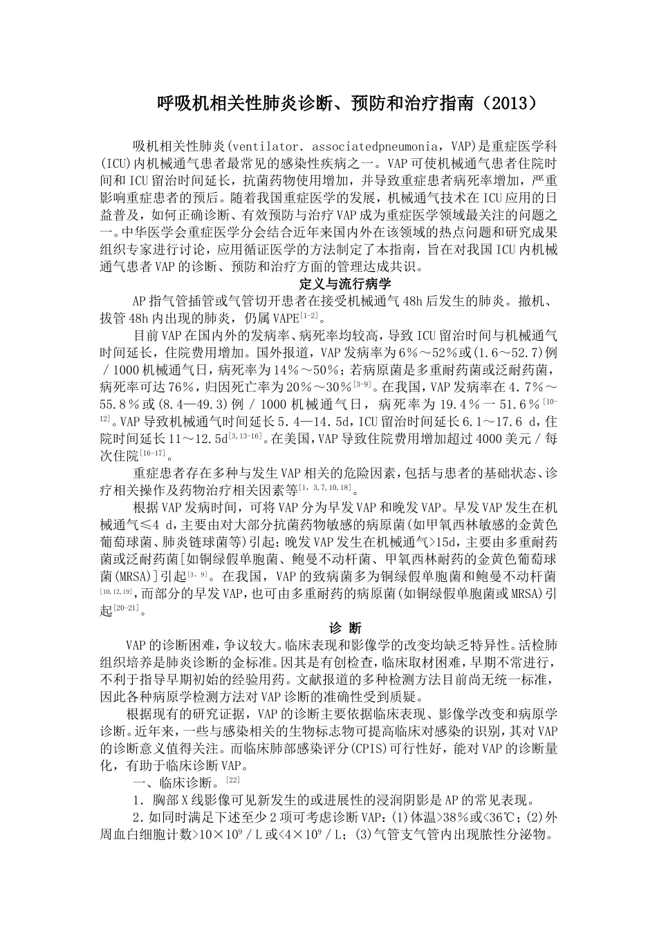 呼吸机相关性肺炎诊断、预防和治疗指南(2013)_第1页