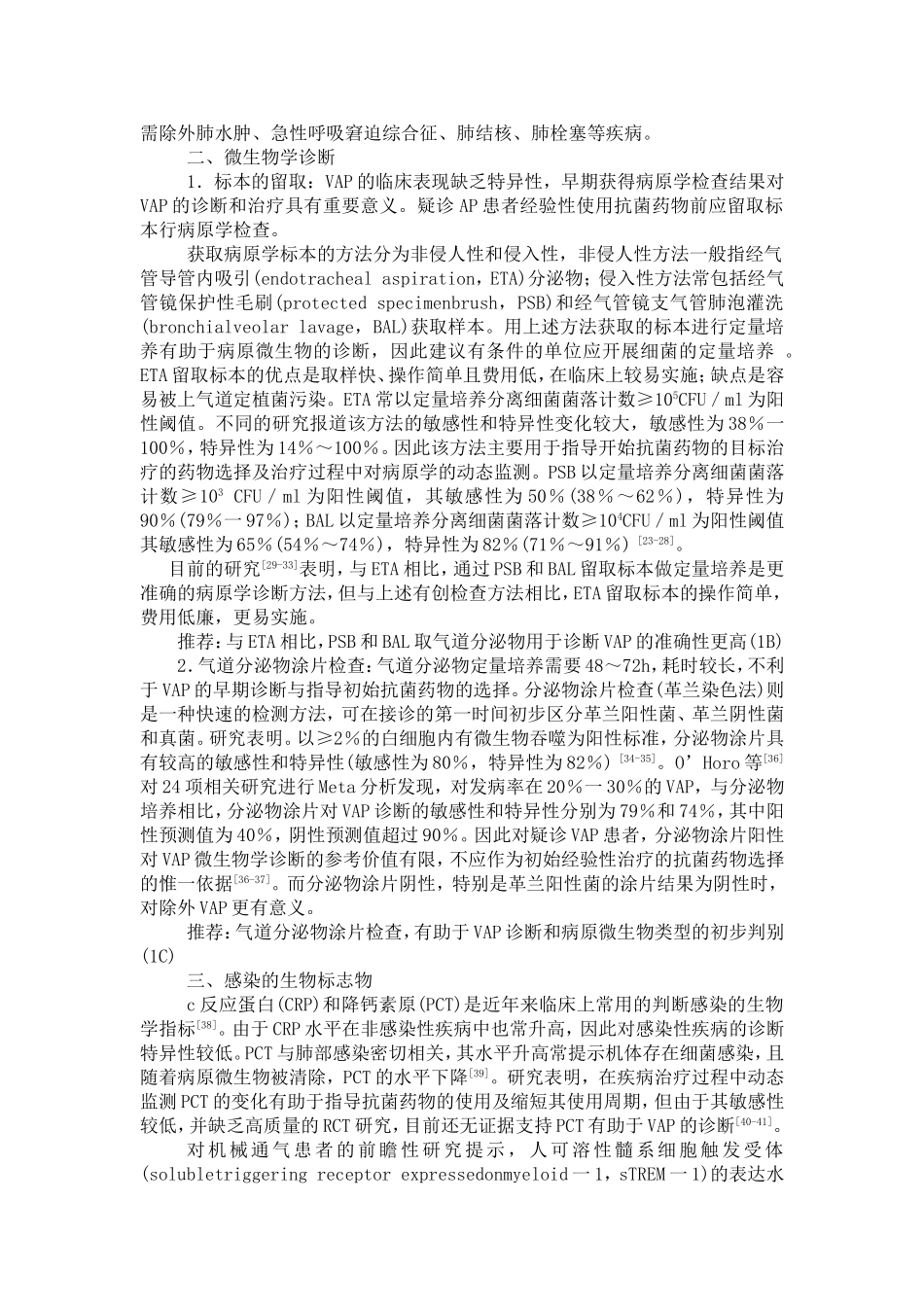 呼吸机相关性肺炎诊断、预防和治疗指南(2013)_第2页