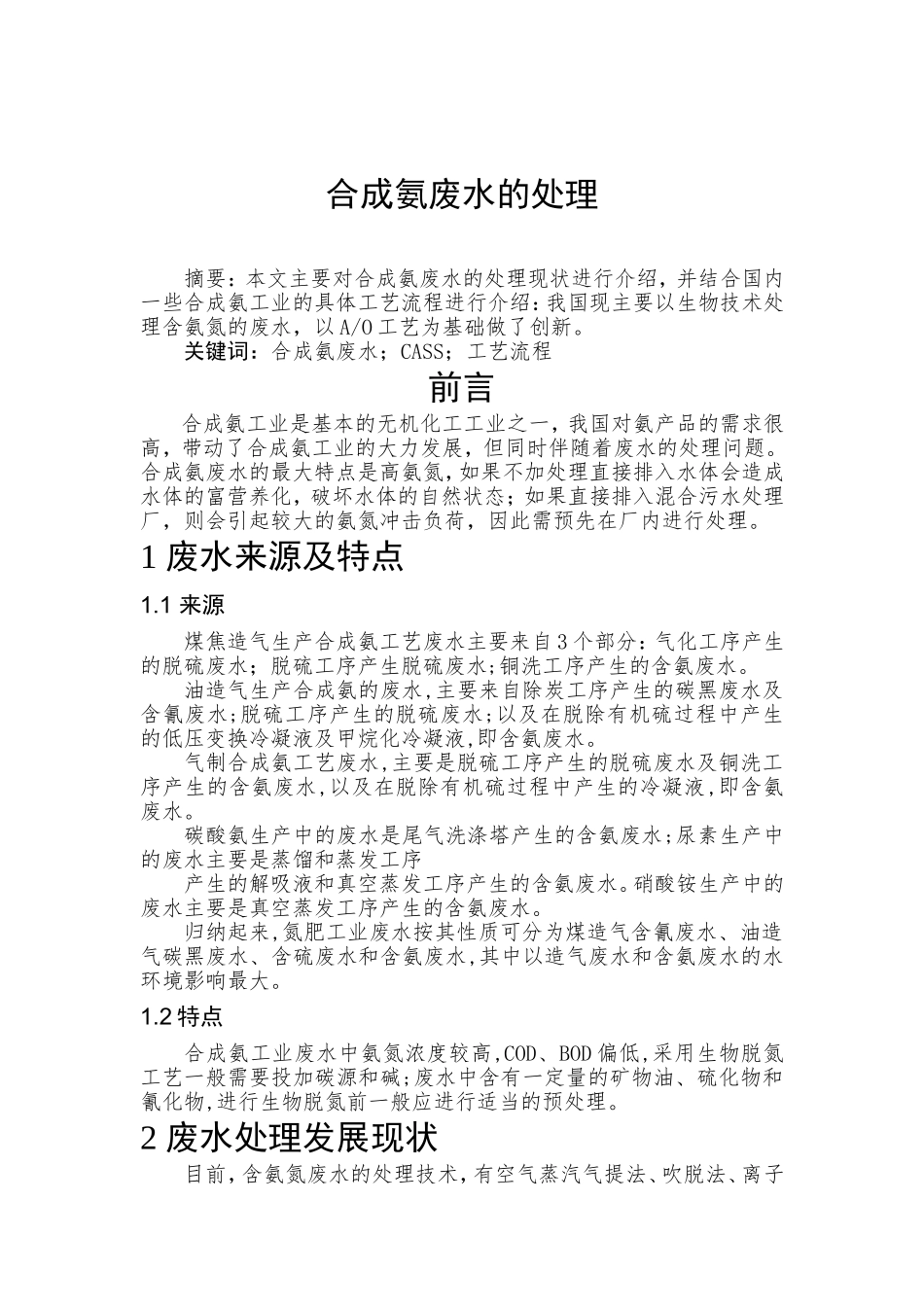 合成氨废水的处理_第1页