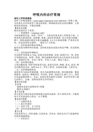 呼吸科常见疾病诊疗规范