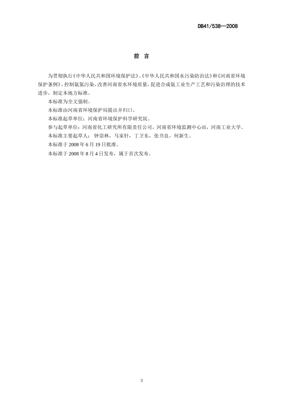 合成氨工业水污染物排放标准_第3页