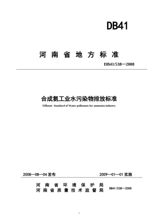 合成氨工业水污染物排放标准