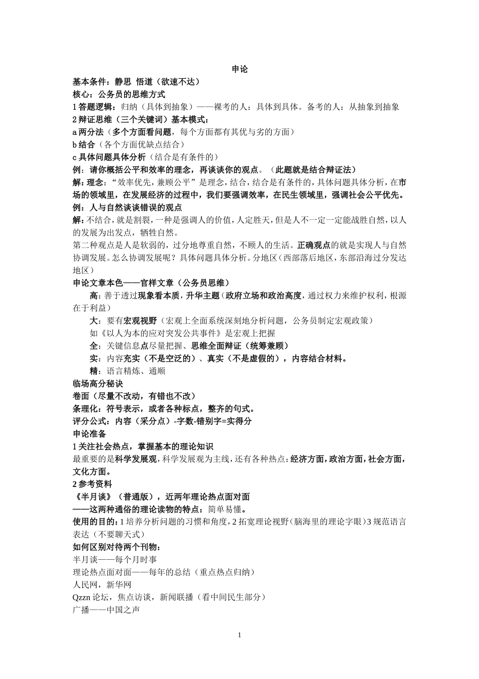 华图钻石班笔记之申论(看完包过)_第1页