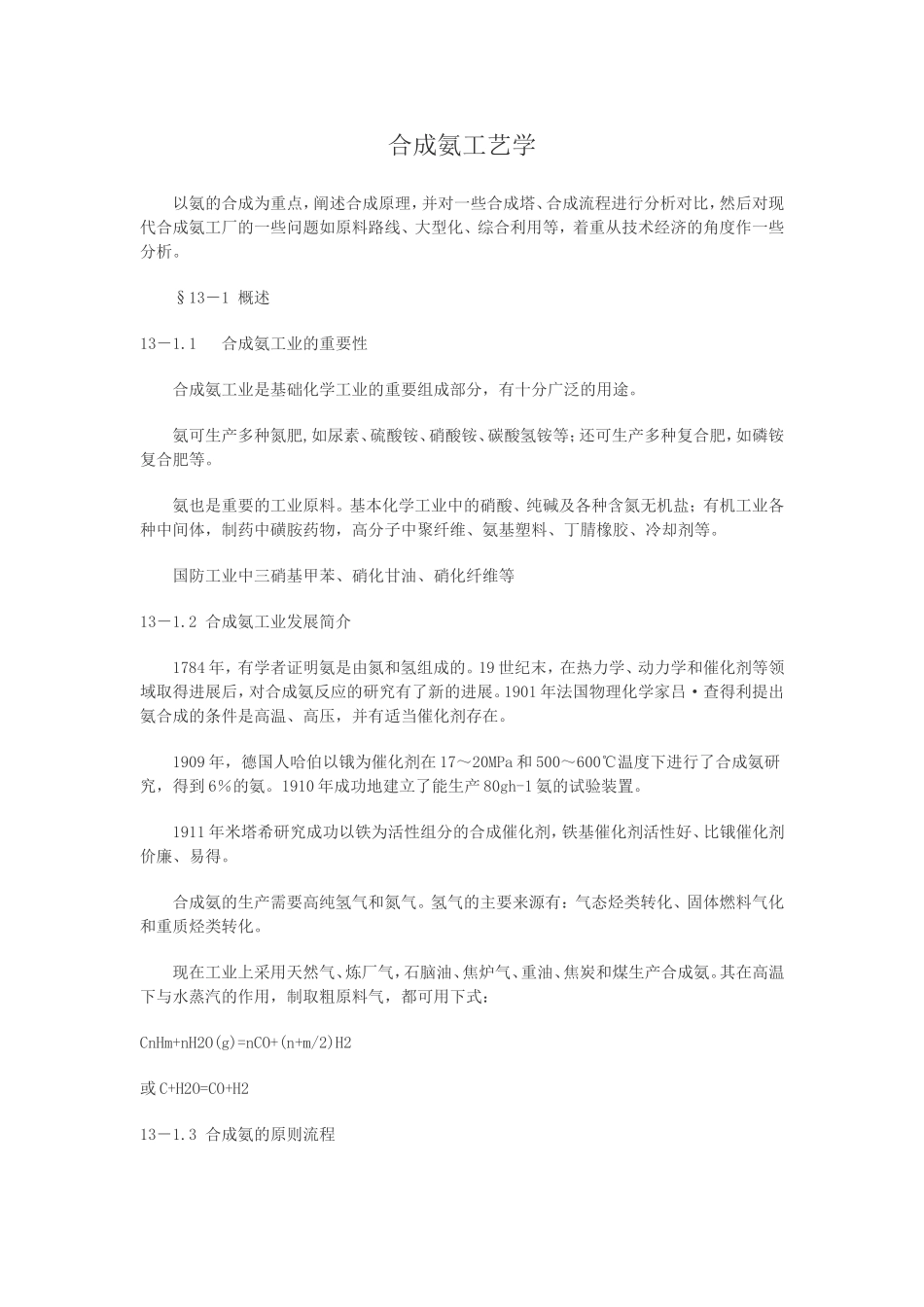 合成氨工艺学_第1页