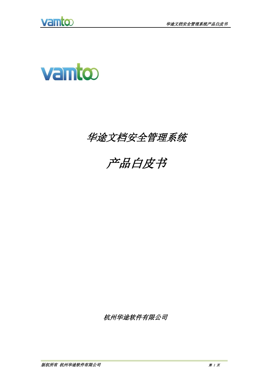 华途文档安全管理系统(DSM)--产品白皮书_第1页