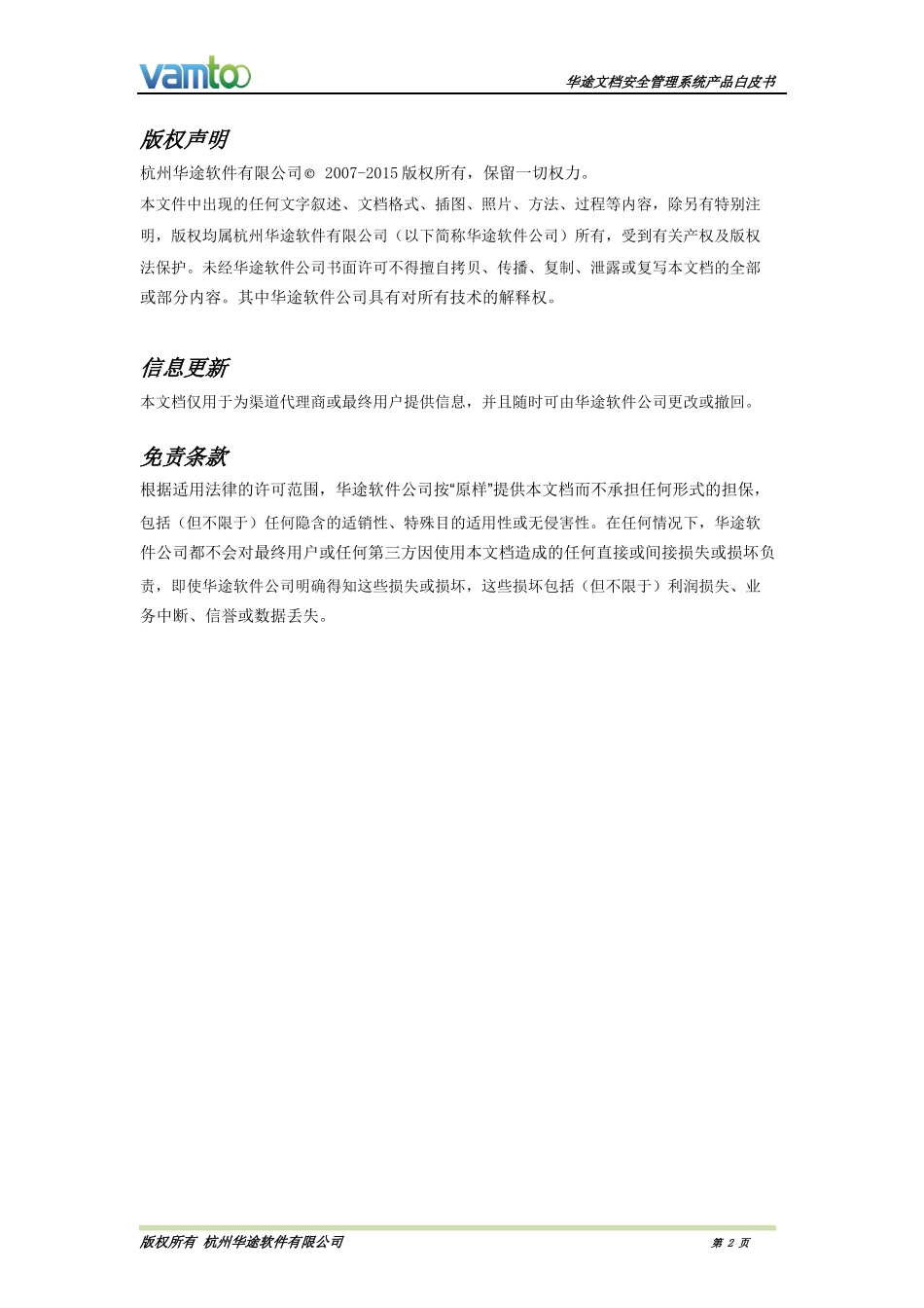华途文档安全管理系统(DSM)--产品白皮书_第2页