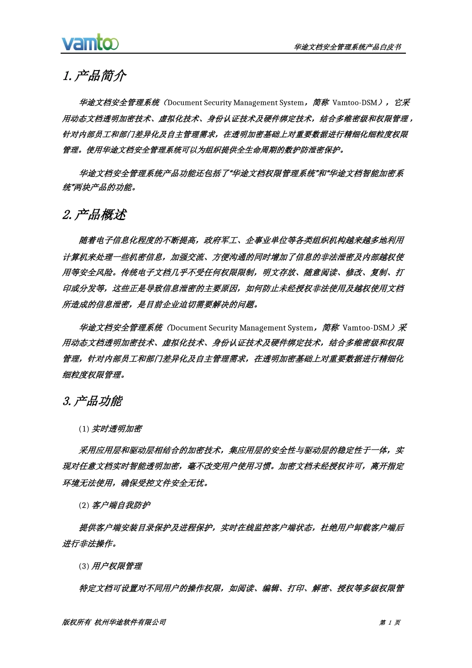 华途文档安全管理系统(DSM)--产品白皮书_第3页