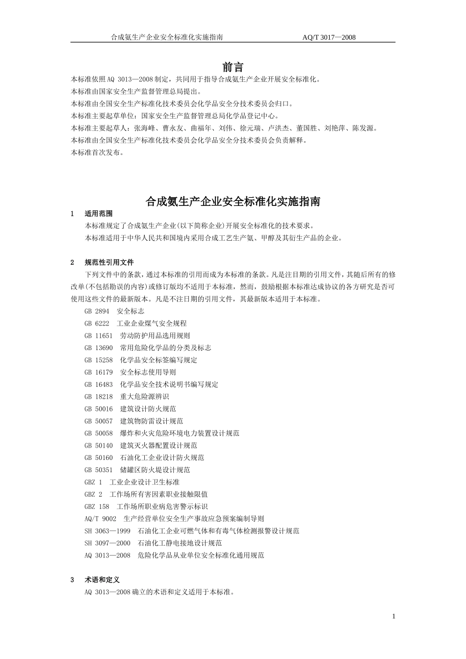 合成氨生产企业安全标准化实施指南(AQ-T3017-2008)_第1页