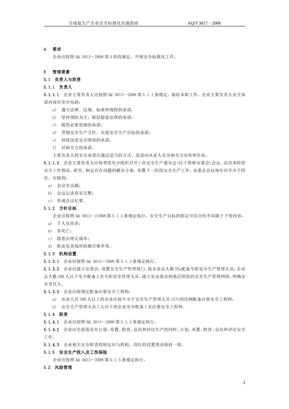 合成氨生产企业安全标准化实施指南(AQ-T3017-2008)_第2页