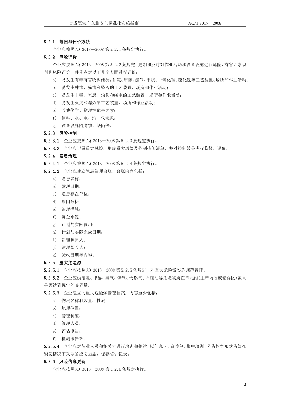合成氨生产企业安全标准化实施指南(AQ-T3017-2008)_第3页