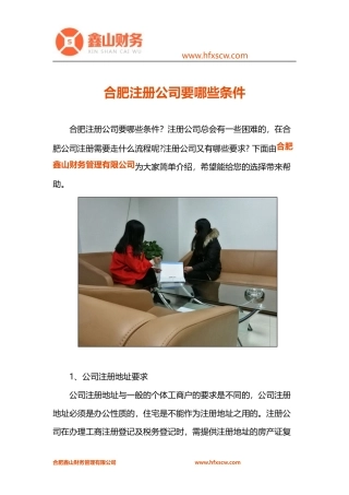 合肥注册公司要哪些条件