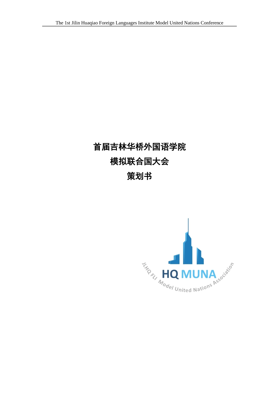 华外模联策划_第1页