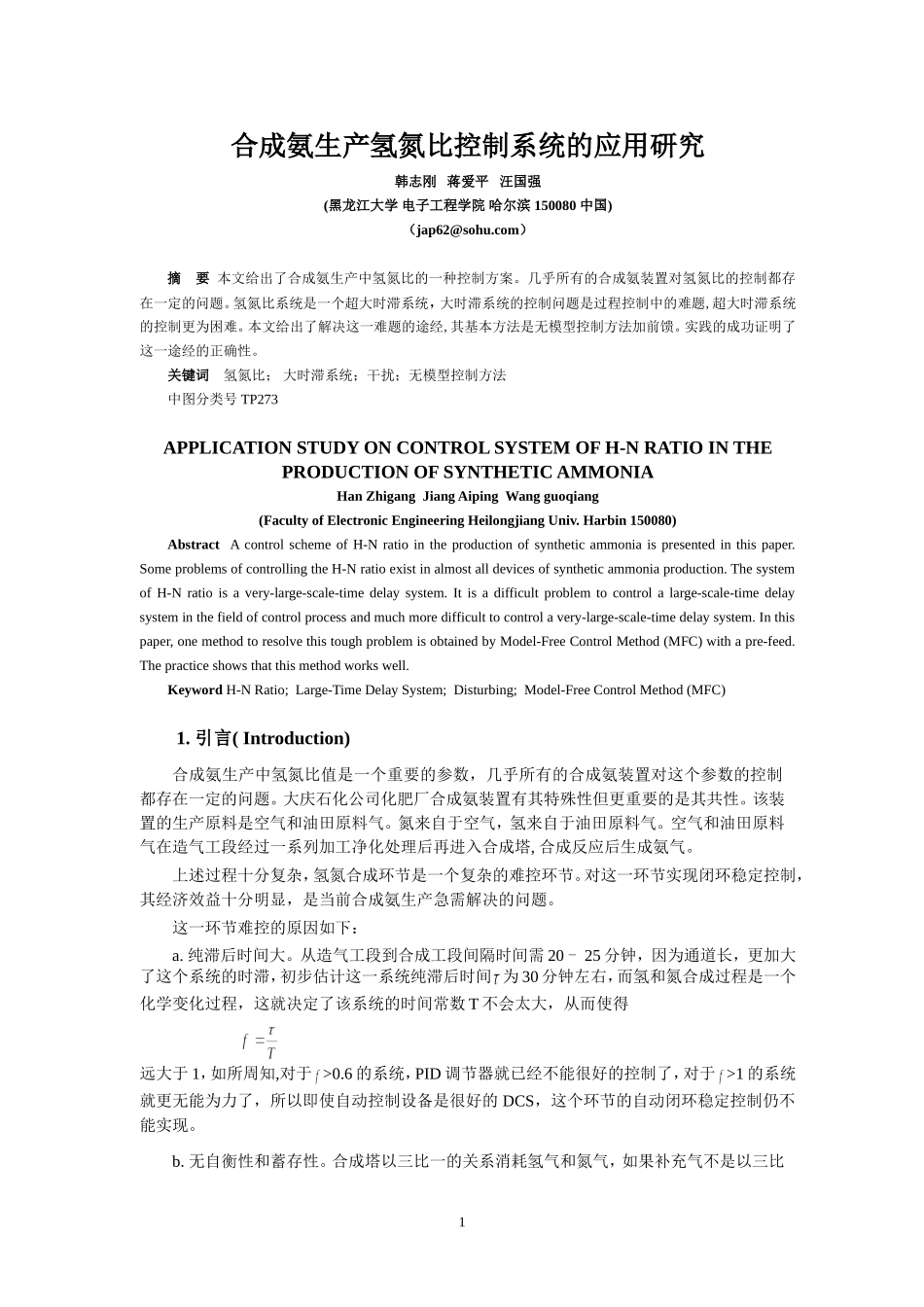 合成氨生产氢氮比控制系统的应用研究_第1页