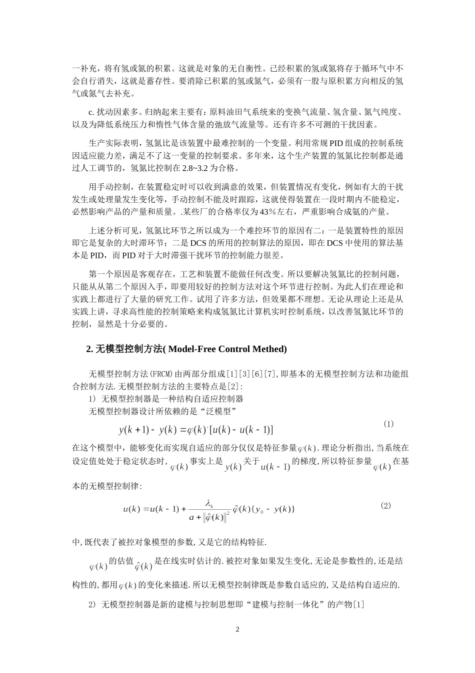 合成氨生产氢氮比控制系统的应用研究_第2页